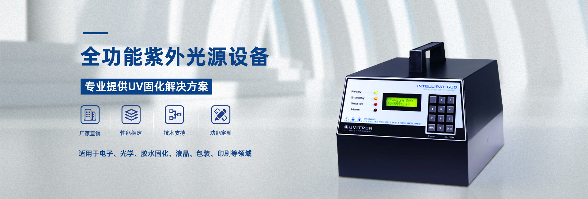 专业提供UV固化解决方案